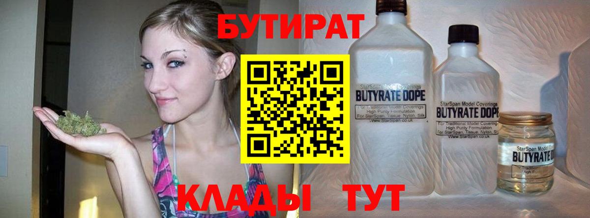 Бутират 99%  Вход с VPN  Бутурлиновка 